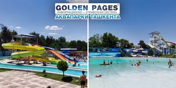 Аквапарк "OASIS" в Ташкенте