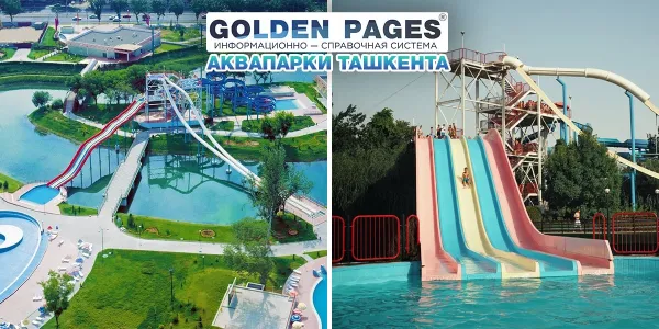 Аквапарк "Tashkent land" в Ташкенте