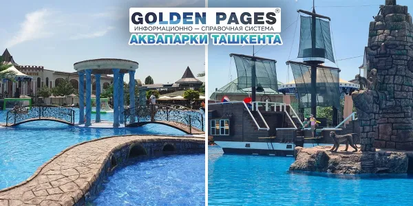 Аквапарк "Atlantis" в Ташкенте