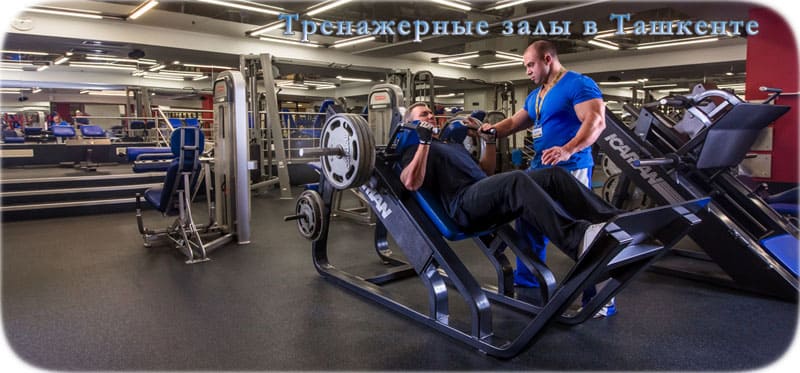Тренажерные залы Ташкента Тренажерные залы Ташкента